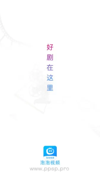 泡泡视频
