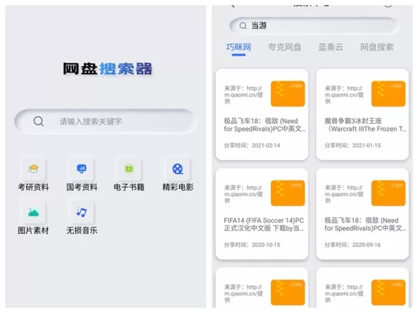 网盘搜索器app