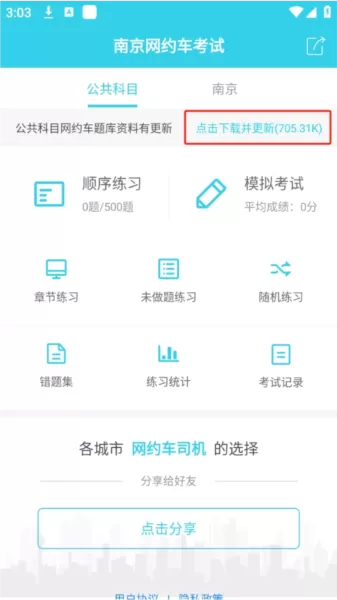 南京网约车考试题库
