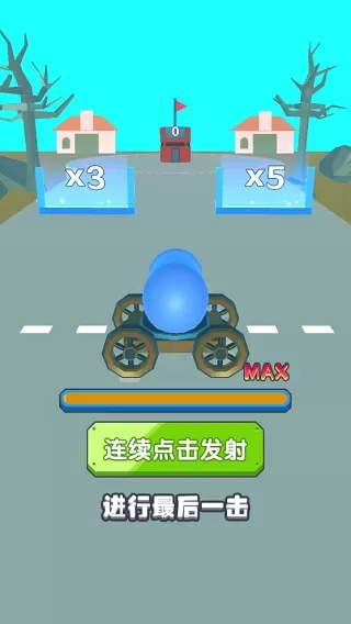 炮弹兵冲冲冲
