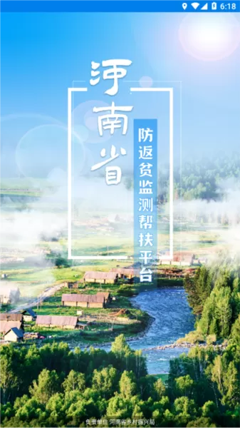 河南防返贫监测平台app