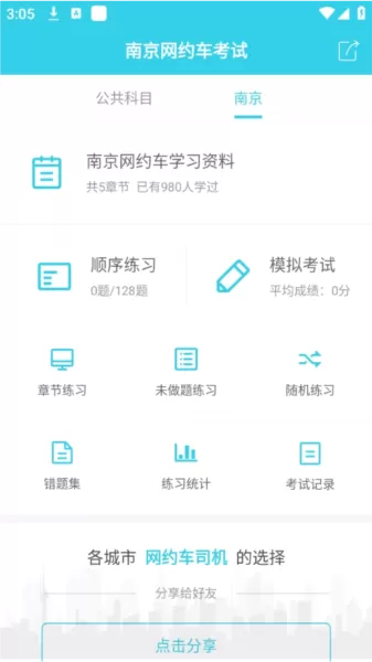 南京网约车考试题库