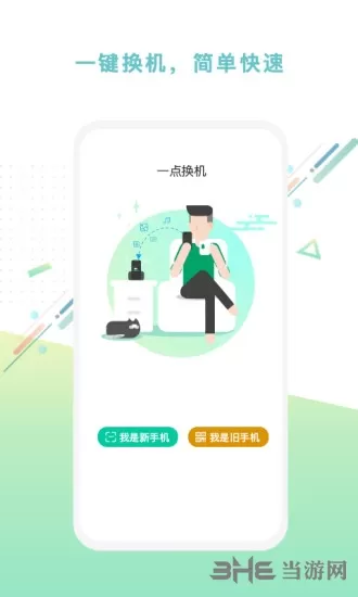 一点换机