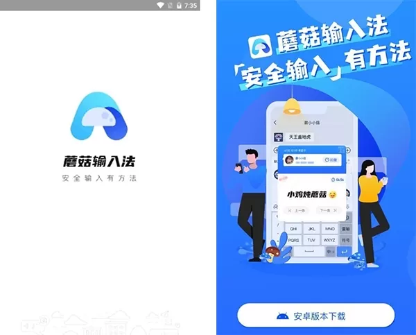 蘑菇输入法