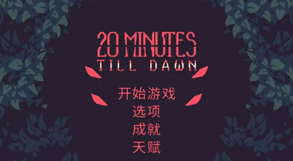 黎明前20分钟国际版