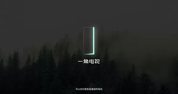 一角电视TV盒子版