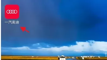一汽奥迪