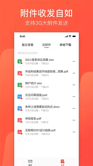 网易闪电邮