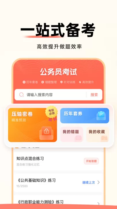 公务员考试通