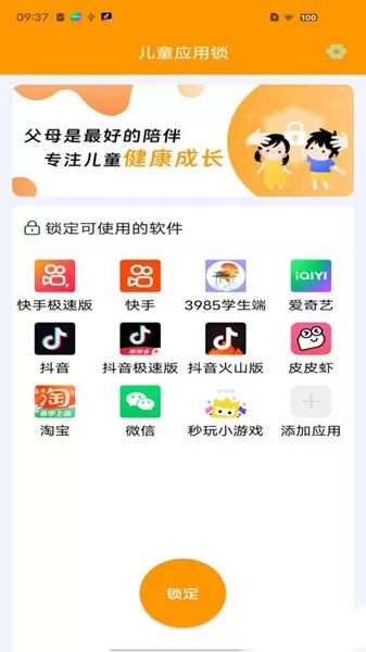 儿童应用锁app