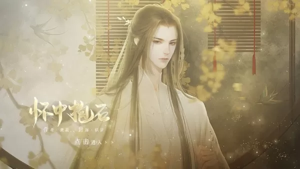 怀中抱石清软最新版