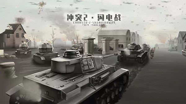 冲突2闪电战最新版