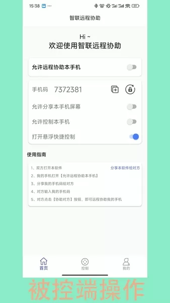 智联远程协助