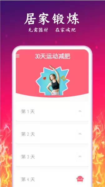 运动减肥计划