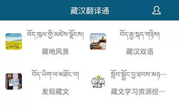 藏汉翻译通