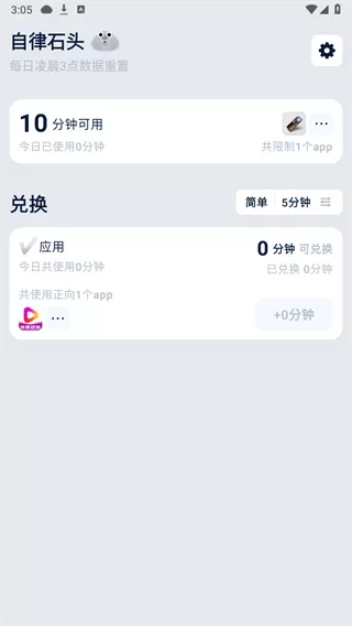 自律石头app