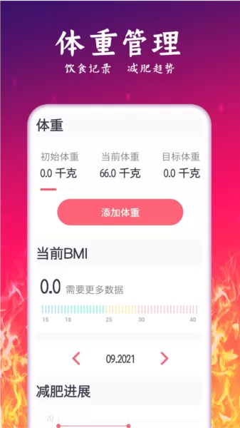 运动减肥计划