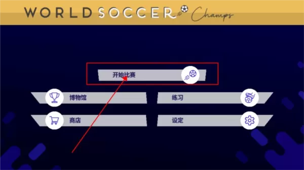 世界足球冠军中文修改版