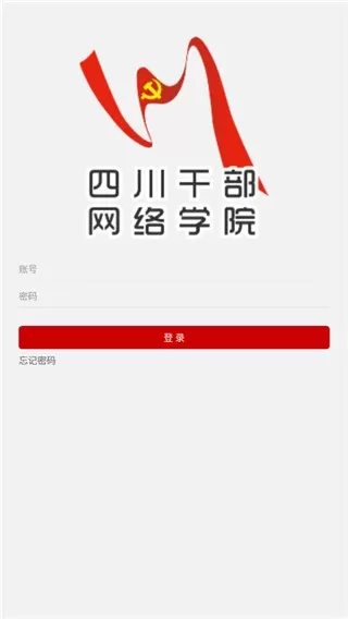 四川干部网络学院