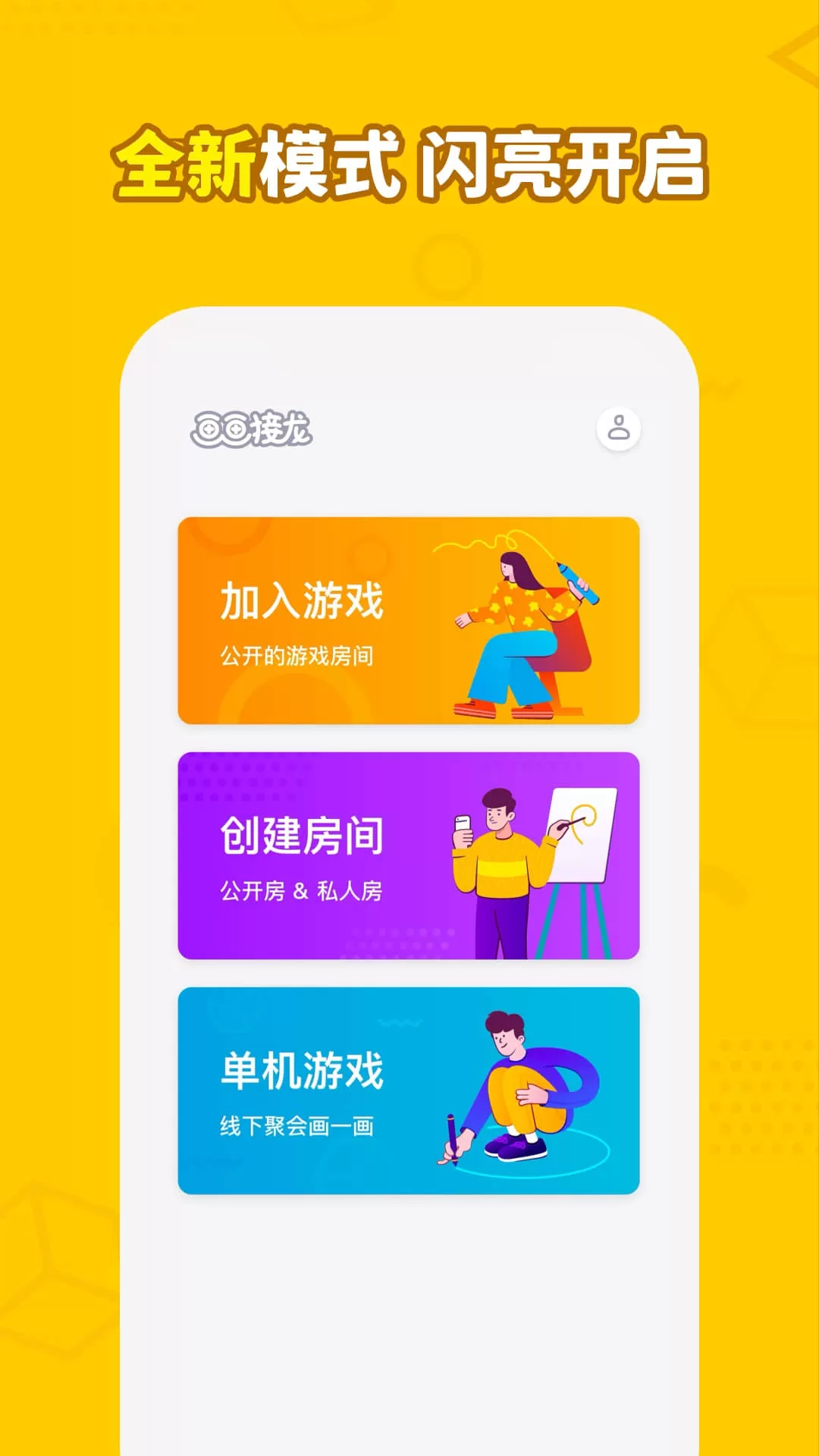 画画接龙安卓版
