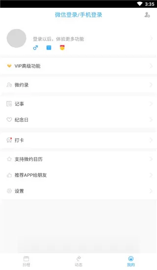 微约日历