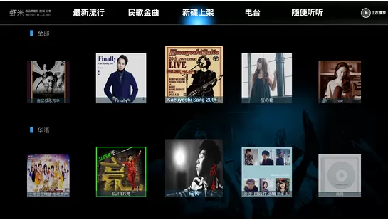 虾米音乐电视版
