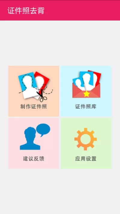 证件照换底去背