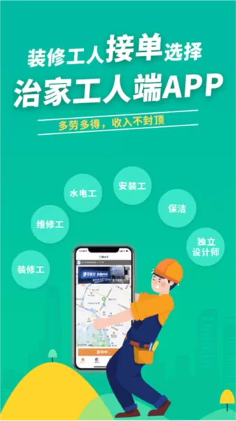 治家工人端