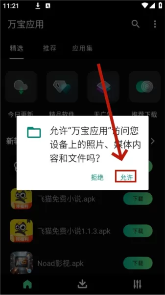 万宝应用商店安装包