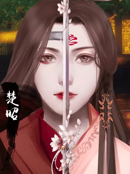 橙光京华楚昭完结金手指版