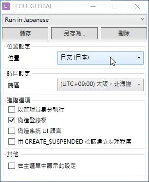 Locale Emulator转区工具