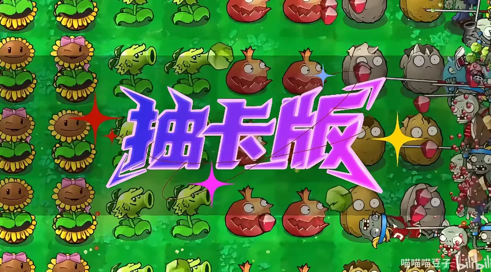 植物大战僵尸抽卡重置版