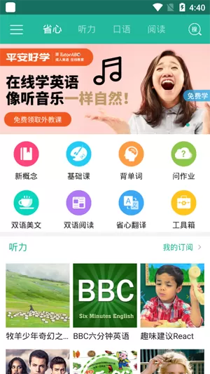 省心英语新概念安卓版