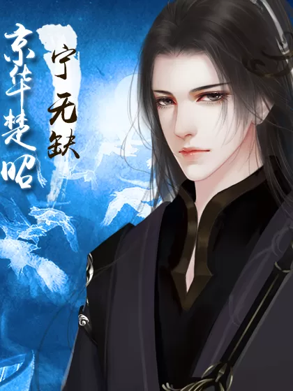 橙光京华楚昭完结金手指版