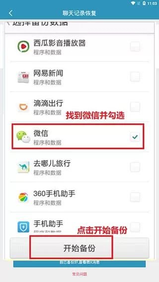 微信聊天记录恢复软件免费版