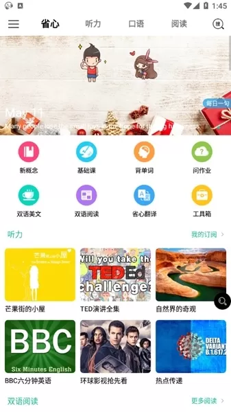 省心英语新概念安卓版