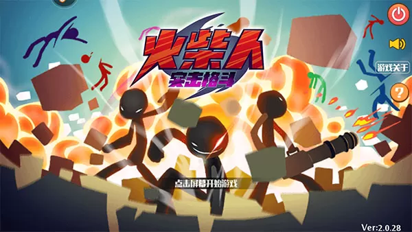 火柴人突击格斗试玩版