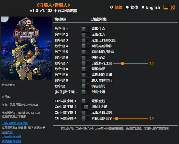 守墓人修改器