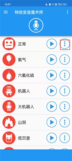 特效变音魔术师免费版