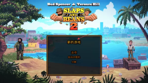 无耻乱斗2