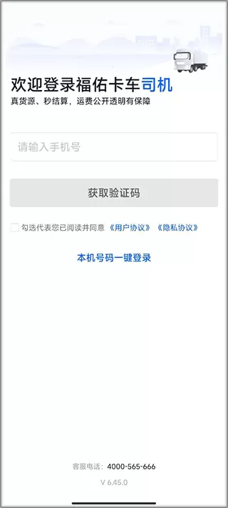 福佑卡车司机