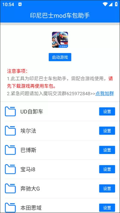 印尼巴士模拟器MOD车包助手