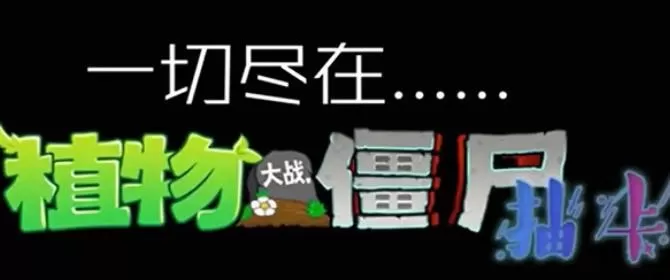 植物大战僵尸抽卡重置版