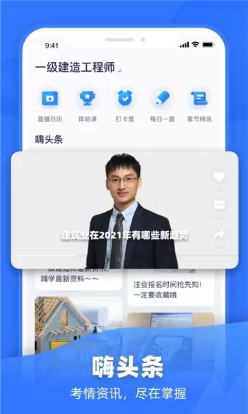 嗨学一建课程APP