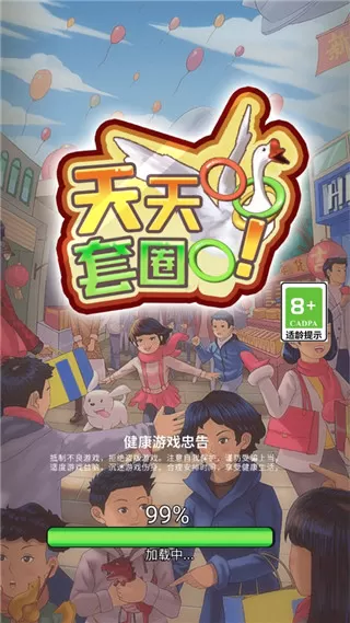 天天套圈游戏