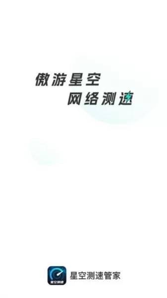星空测速管家