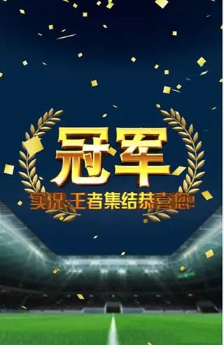 实况王者集结网易官方