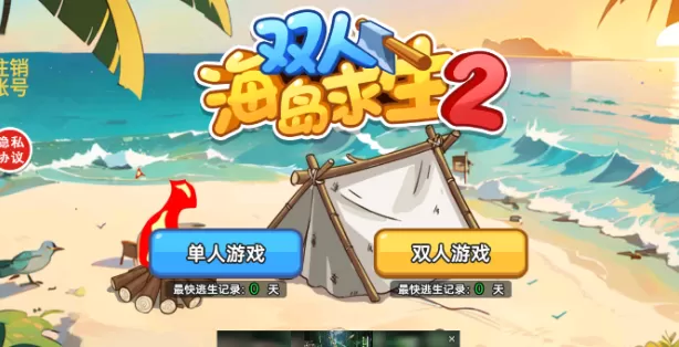 双人海岛求生2小游戏