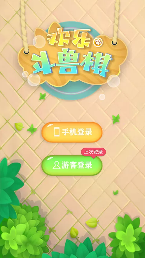 欢乐斗兽棋官方版