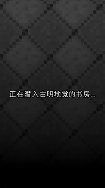 古明地觉的像素地牢